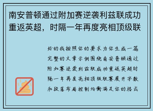南安普顿通过附加赛逆袭利兹联成功重返英超,时隔一年再度亮相顶级联赛 南安普顿通过附加赛逆袭利兹联成功重返英超,时隔一年再度亮相顶级联赛