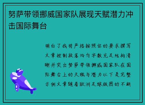 努萨带领挪威国家队展现天赋潜力冲击国际舞台 努萨带领挪威国家队展现天赋潜力冲击国际舞台
