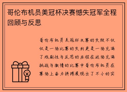 哥伦布机员美冠杯决赛憾失冠军全程回顾与反思 哥伦布机员美冠杯决赛憾失冠军全程回顾与反思