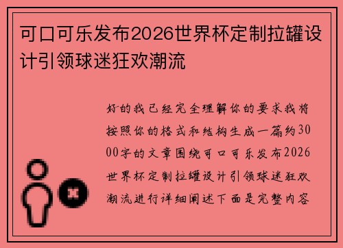 可口可乐发布2026世界杯定制拉罐设计引领球迷狂欢潮流 可口可乐发布2026世界杯定制拉罐设计引领球迷狂欢潮流