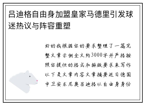 吕迪格自由身加盟皇家马德里引发球迷热议与阵容重塑 吕迪格自由身加盟皇家马德里引发球迷热议与阵容重塑