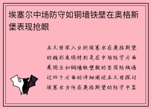 埃塞尔中场防守如铜墙铁壁在奥格斯堡表现抢眼 埃塞尔中场防守如铜墙铁壁在奥格斯堡表现抢眼