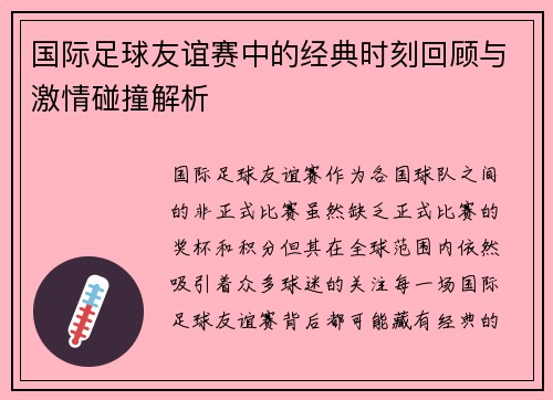 国际足球友谊赛中的经典时刻回顾与激情碰撞解析 国际足球友谊赛中的经典时刻回顾与激情碰撞解析