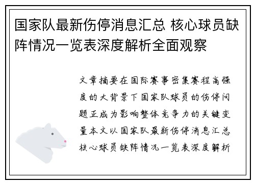 国家队最新伤停消息汇总 核心球员缺阵情况一览表深度解析全面观察 国家队最新伤停消息汇总 核心球员缺阵情况一览表深度解析全面观察