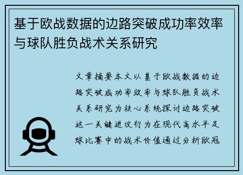 基于欧战数据的边路突破成功率效率与球队胜负战术关系研究 基于欧战数据的边路突破成功率效率与球队胜负战术关系研究