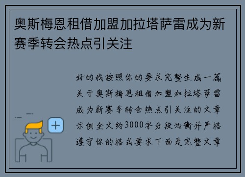 奥斯梅恩租借加盟加拉塔萨雷成为新赛季转会热点引关注 奥斯梅恩租借加盟加拉塔萨雷成为新赛季转会热点引关注