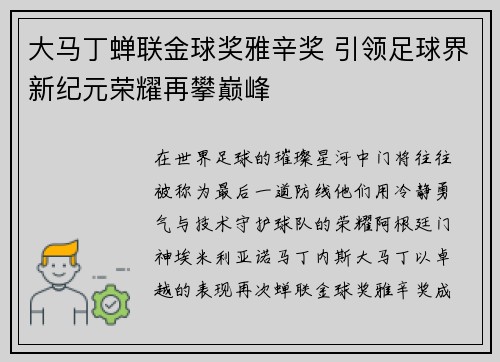 大马丁蝉联金球奖雅辛奖 引领足球界新纪元荣耀再攀巅峰 大马丁蝉联金球奖雅辛奖 引领足球界新纪元荣耀再攀巅峰