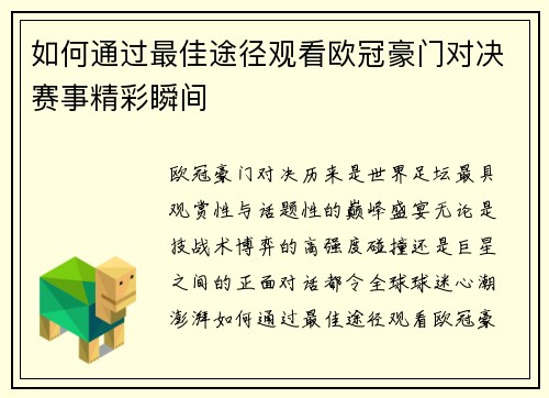 如何通过最佳途径观看欧冠豪门对决赛事精彩瞬间 如何通过最佳途径观看欧冠豪门对决赛事精彩瞬间