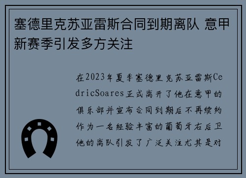 塞德里克苏亚雷斯合同到期离队 意甲新赛季引发多方关注 塞德里克苏亚雷斯合同到期离队 意甲新赛季引发多方关注