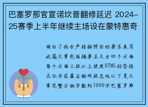 巴塞罗那官宣诺坎普翻修延迟 2024-25赛季上半年继续主场设在蒙特惠奇球场 巴塞罗那官宣诺坎普翻修延迟 2024-25赛季上半年继续主场设在蒙特惠奇球场