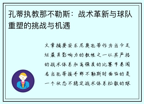 孔蒂执教那不勒斯:战术革新与球队重塑的挑战与机遇 孔蒂执教那不勒斯:战术革新与球队重塑的挑战与机遇