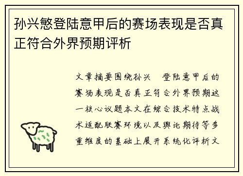 孙兴慜登陆意甲后的赛场表现是否真正符合外界预期评析