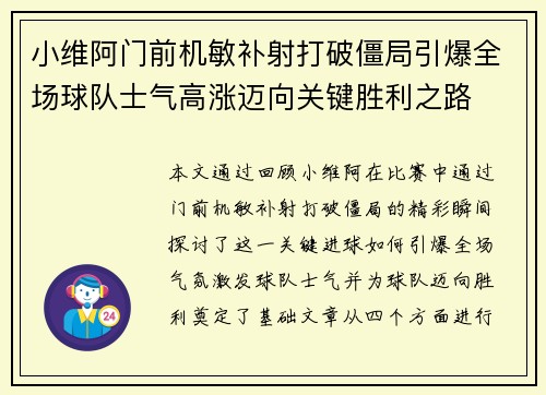 小维阿门前机敏补射打破僵局引爆全场球队士气高涨迈向关键胜利之路 小维阿门前机敏补射打破僵局引爆全场球队士气高涨迈向关键胜利之路