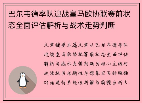 巴尔韦德率队迎战皇马欧协联赛前状态全面评估解析与战术走势判断 巴尔韦德率队迎战皇马欧协联赛前状态全面评估解析与战术走势判断