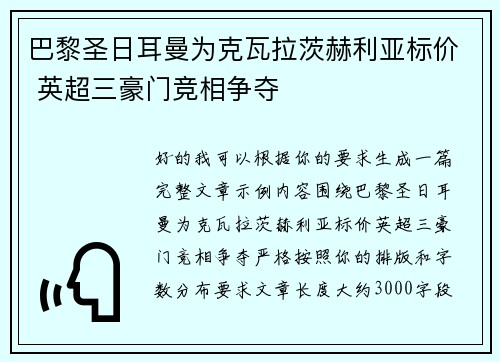 巴黎圣日耳曼为克瓦拉茨赫利亚标价 英超三豪门竞相争夺 巴黎圣日耳曼为克瓦拉茨赫利亚标价 英超三豪门竞相争夺