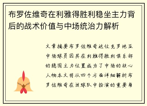 布罗佐维奇在利雅得胜利稳坐主力背后的战术价值与中场统治力解析 布罗佐维奇在利雅得胜利稳坐主力背后的战术价值与中场统治力解析