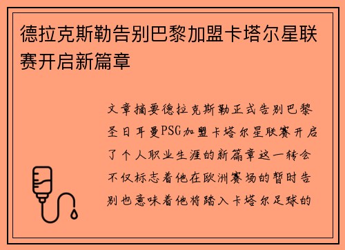 德拉克斯勒告别巴黎加盟卡塔尔星联赛开启新篇章 德拉克斯勒告别巴黎加盟卡塔尔星联赛开启新篇章