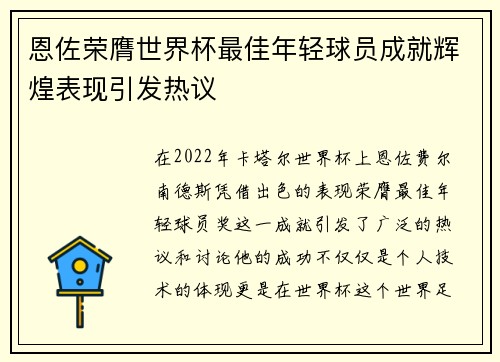 恩佐荣膺世界杯最佳年轻球员成就辉煌表现引发热议 恩佐荣膺世界杯最佳年轻球员成就辉煌表现引发热议