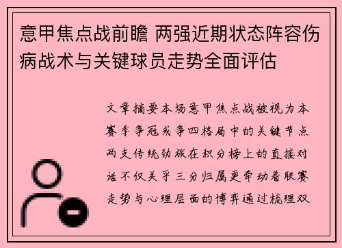 意甲焦点战前瞻 两强近期状态阵容伤病战术与关键球员走势全面评估 意甲焦点战前瞻 两强近期状态阵容伤病战术与关键球员走势全面评估