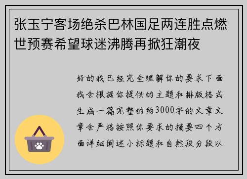 张玉宁客场绝杀巴林国足两连胜点燃世预赛希望球迷沸腾再掀狂潮夜 张玉宁客场绝杀巴林国足两连胜点燃世预赛希望球迷沸腾再掀狂潮夜