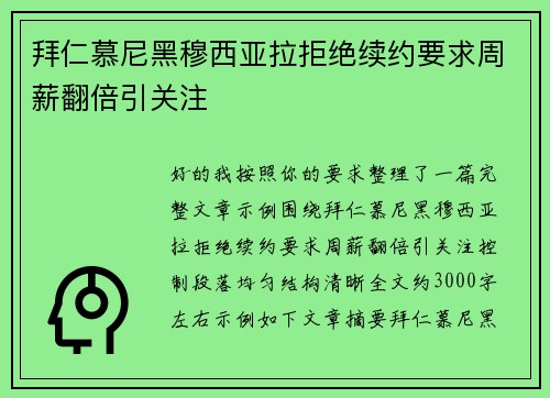 拜仁慕尼黑穆西亚拉拒绝续约要求周薪翻倍引关注 拜仁慕尼黑穆西亚拉拒绝续约要求周薪翻倍引关注