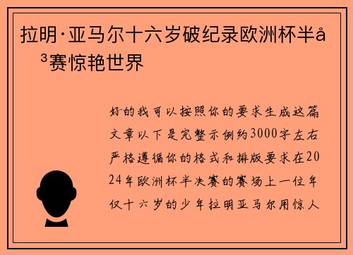 拉明·亚马尔十六岁破纪录欧洲杯半决赛惊艳世界 拉明·亚马尔十六岁破纪录欧洲杯半决赛惊艳世界