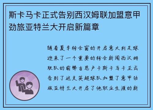斯卡马卡正式告别西汉姆联加盟意甲劲旅亚特兰大开启新篇章 斯卡马卡正式告别西汉姆联加盟意甲劲旅亚特兰大开启新篇章