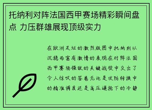 托纳利对阵法国西甲赛场精彩瞬间盘点 力压群雄展现顶级实力 托纳利对阵法国西甲赛场精彩瞬间盘点 力压群雄展现顶级实力