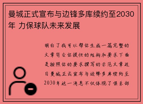 曼城正式宣布与边锋多库续约至2030年 力保球队未来发展 曼城正式宣布与边锋多库续约至2030年 力保球队未来发展