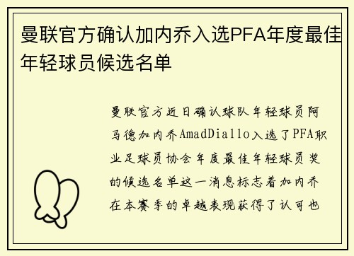 曼联官方确认加内乔入选PFA年度最佳年轻球员候选名单 曼联官方确认加内乔入选PFA年度最佳年轻球员候选名单
