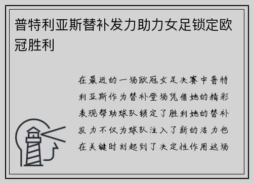 普特利亚斯替补发力助力女足锁定欧冠胜利 普特利亚斯替补发力助力女足锁定欧冠胜利