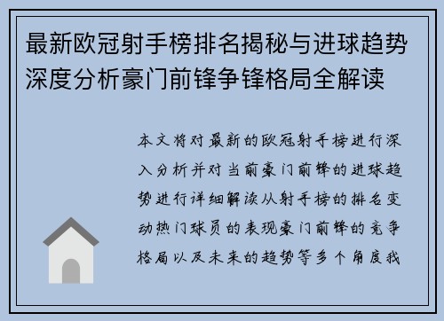 最新欧冠射手榜排名揭秘与进球趋势深度分析豪门前锋争锋格局全解读 最新欧冠射手榜排名揭秘与进球趋势深度分析豪门前锋争锋格局全解读