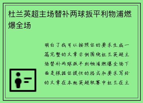 杜兰英超主场替补两球扳平利物浦燃爆全场 杜兰英超主场替补两球扳平利物浦燃爆全场