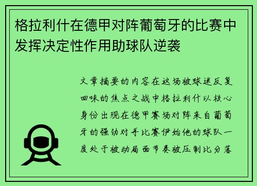 格拉利什在德甲对阵葡萄牙的比赛中发挥决定性作用助球队逆袭 格拉利什在德甲对阵葡萄牙的比赛中发挥决定性作用助球队逆袭