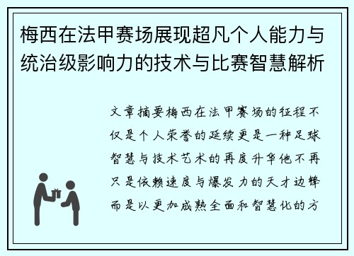 梅西在法甲赛场展现超凡个人能力与统治级影响力的技术与比赛智慧解析 梅西在法甲赛场展现超凡个人能力与统治级影响力的技术与比赛智慧解析