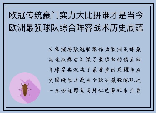 欧冠传统豪门实力大比拼谁才是当今欧洲最强球队综合阵容战术历史底蕴 欧冠传统豪门实力大比拼谁才是当今欧洲最强球队综合阵容战术历史底蕴