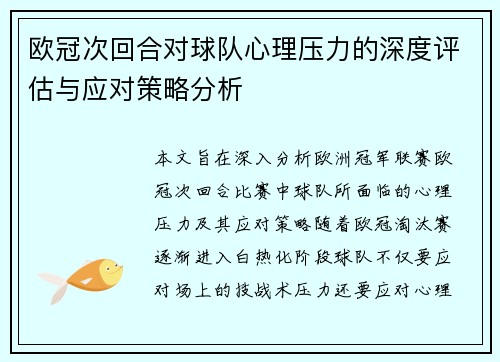 欧冠次回合对球队心理压力的深度评估与应对策略分析 欧冠次回合对球队心理压力的深度评估与应对策略分析