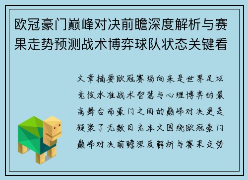 欧冠豪门巅峰对决前瞻深度解析与赛果走势预测战术博弈球队状态关键看点 欧冠豪门巅峰对决前瞻深度解析与赛果走势预测战术博弈球队状态关键看点
