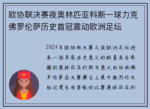 欧协联决赛夜奥林匹亚科斯一球力克佛罗伦萨历史首冠震动欧洲足坛 欧协联决赛夜奥林匹亚科斯一球力克佛罗伦萨历史首冠震动欧洲足坛