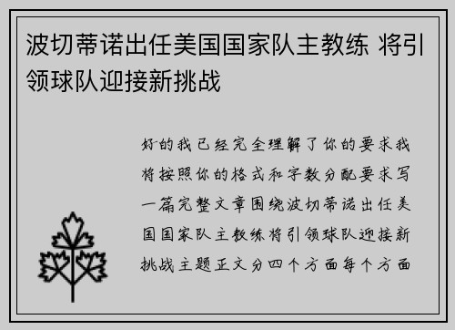 波切蒂诺出任美国国家队主教练 将引领球队迎接新挑战 波切蒂诺出任美国国家队主教练 将引领球队迎接新挑战