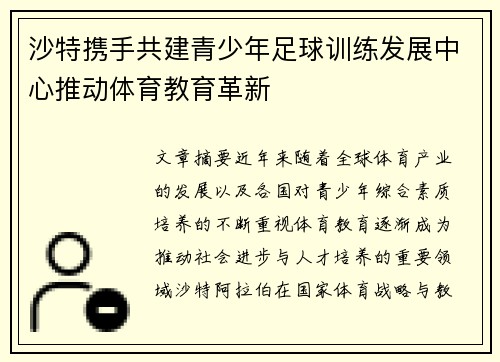 沙特携手共建青少年足球训练发展中心推动体育教育革新 沙特携手共建青少年足球训练发展中心推动体育教育革新