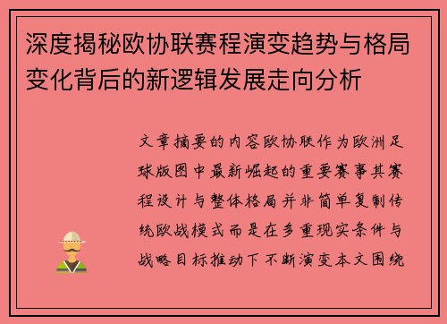 深度揭秘欧协联赛程演变趋势与格局变化背后的新逻辑发展走向分析 深度揭秘欧协联赛程演变趋势与格局变化背后的新逻辑发展走向分析