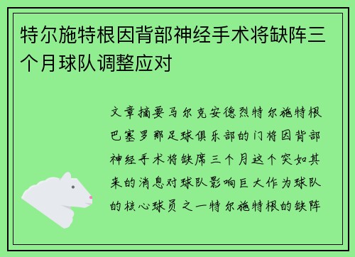 特尔施特根因背部神经手术将缺阵三个月球队调整应对 特尔施特根因背部神经手术将缺阵三个月球队调整应对