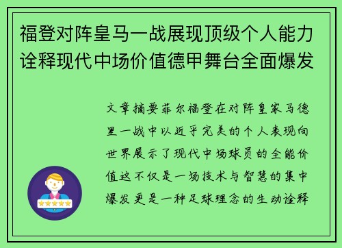福登对阵皇马一战展现顶级个人能力诠释现代中场价值德甲舞台全面爆发 福登对阵皇马一战展现顶级个人能力诠释现代中场价值德甲舞台全面爆发