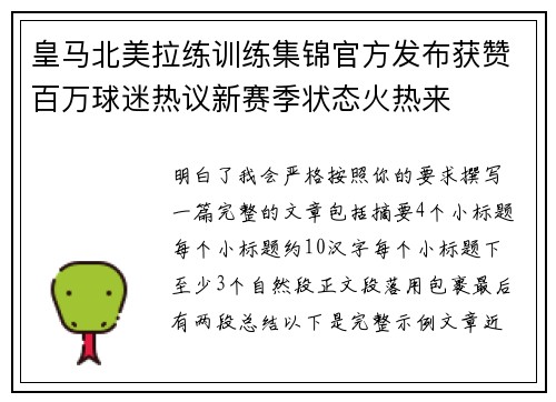 皇马北美拉练训练集锦官方发布获赞百万球迷热议新赛季状态火热来 皇马北美拉练训练集锦官方发布获赞百万球迷热议新赛季状态火热来