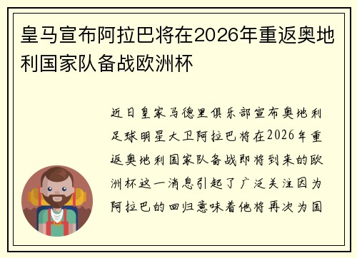 皇马宣布阿拉巴将在2026年重返奥地利国家队备战欧洲杯 皇马宣布阿拉巴将在2026年重返奥地利国家队备战欧洲杯