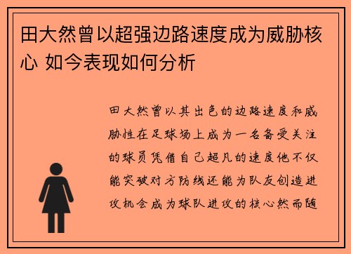 田大然曾以超强边路速度成为威胁核心 如今表现如何分析 田大然曾以超强边路速度成为威胁核心 如今表现如何分析