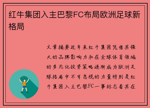 红牛集团入主巴黎FC布局欧洲足球新格局 红牛集团入主巴黎FC布局欧洲足球新格局