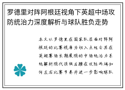 罗德里对阵阿根廷视角下英超中场攻防统治力深度解析与球队胜负走势 罗德里对阵阿根廷视角下英超中场攻防统治力深度解析与球队胜负走势