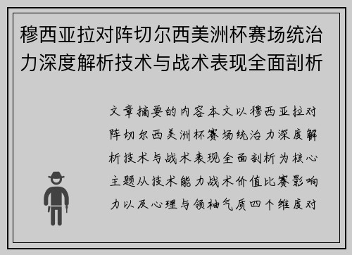 穆西亚拉对阵切尔西美洲杯赛场统治力深度解析技术与战术表现全面剖析 穆西亚拉对阵切尔西美洲杯赛场统治力深度解析技术与战术表现全面剖析
